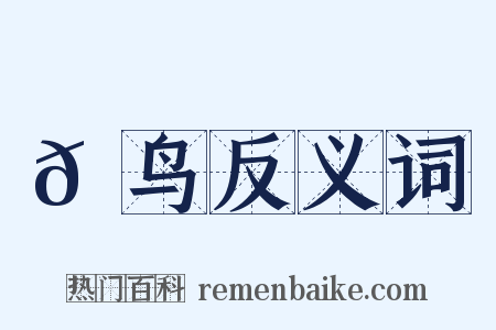 𫛳鸟反义词是什么意思的图片
